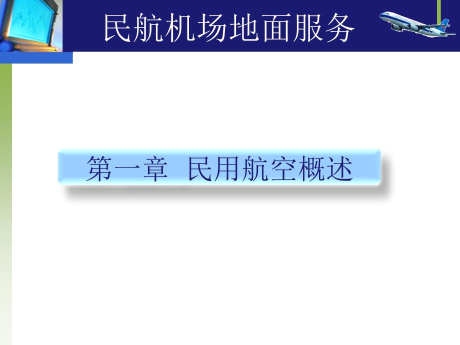 民航机场地面服务1民用航空概述_第4页