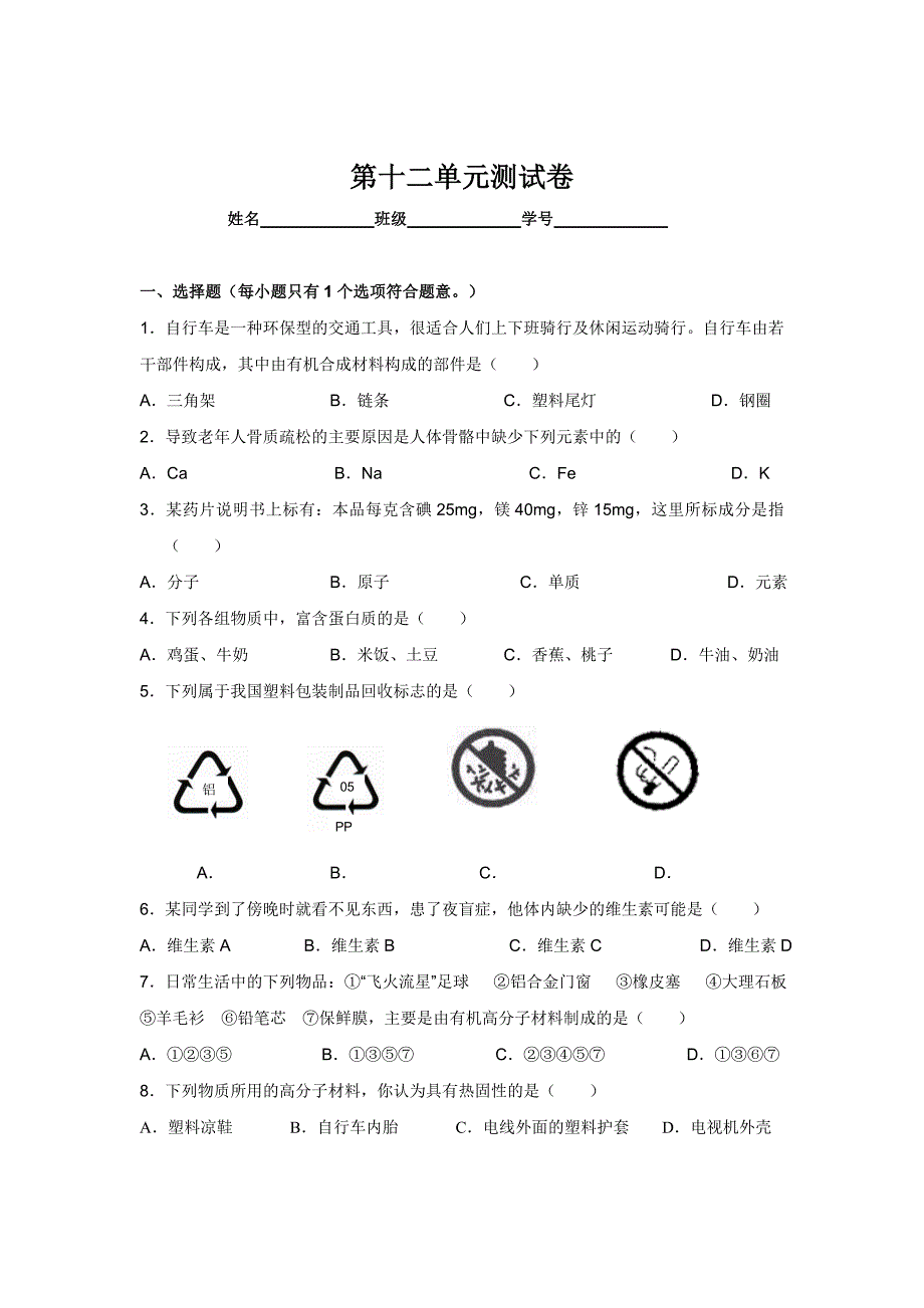 人教版九年级化学第12单元测试卷_第1页