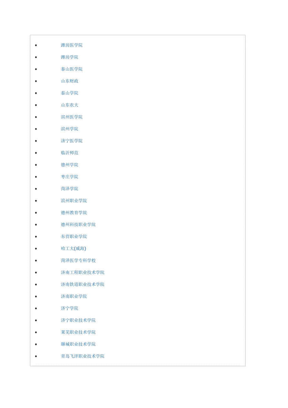 各个省市大学统计之山东_第2页