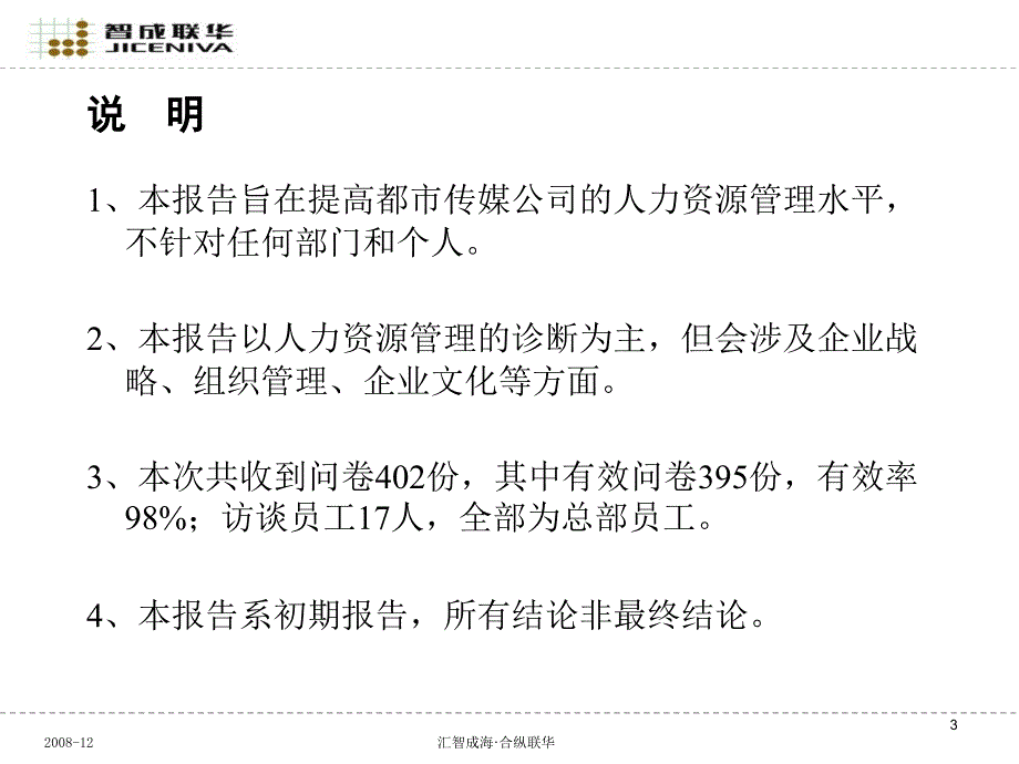 都市传媒公司人力资源管理诊断报告._第3页