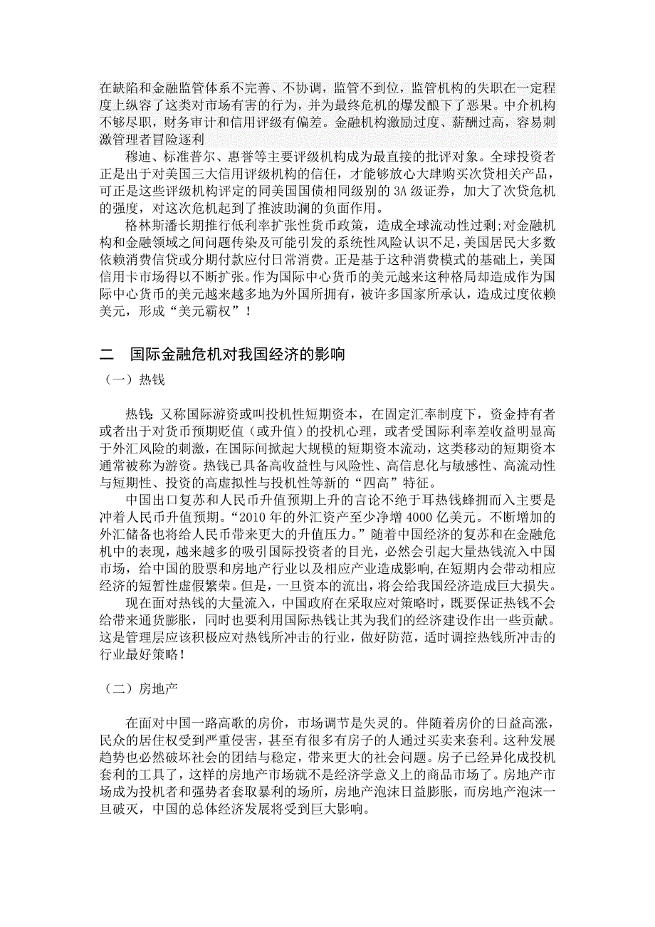 浅析国际对我国经济的影响及对策_第4页