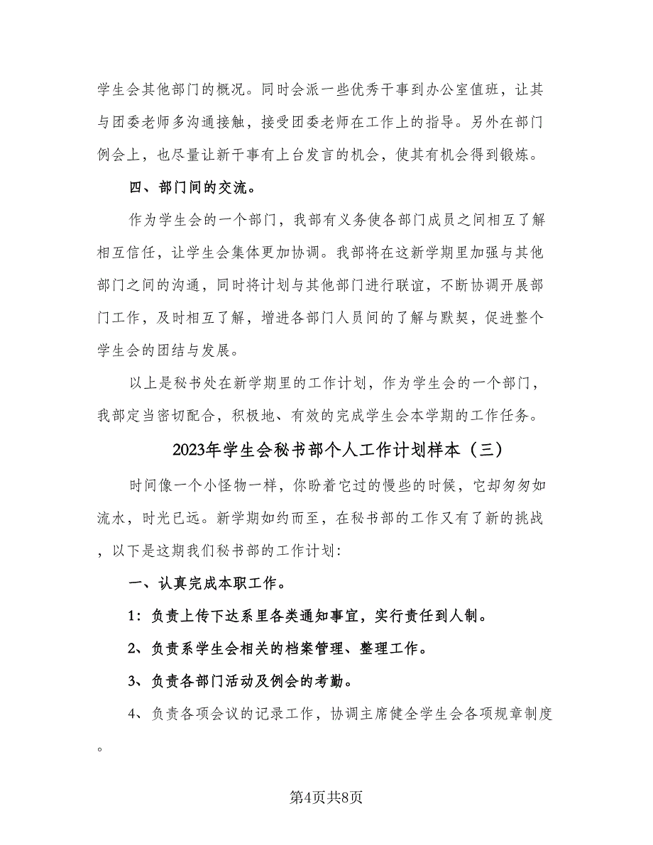 2023年学生会秘书部个人工作计划样本（4篇）_第4页