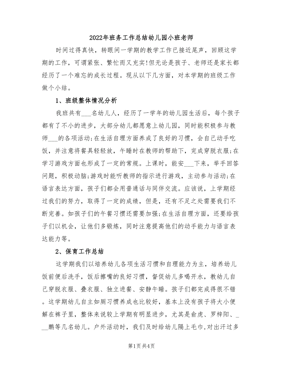 2022年班务工作总结幼儿园小班老师_第1页