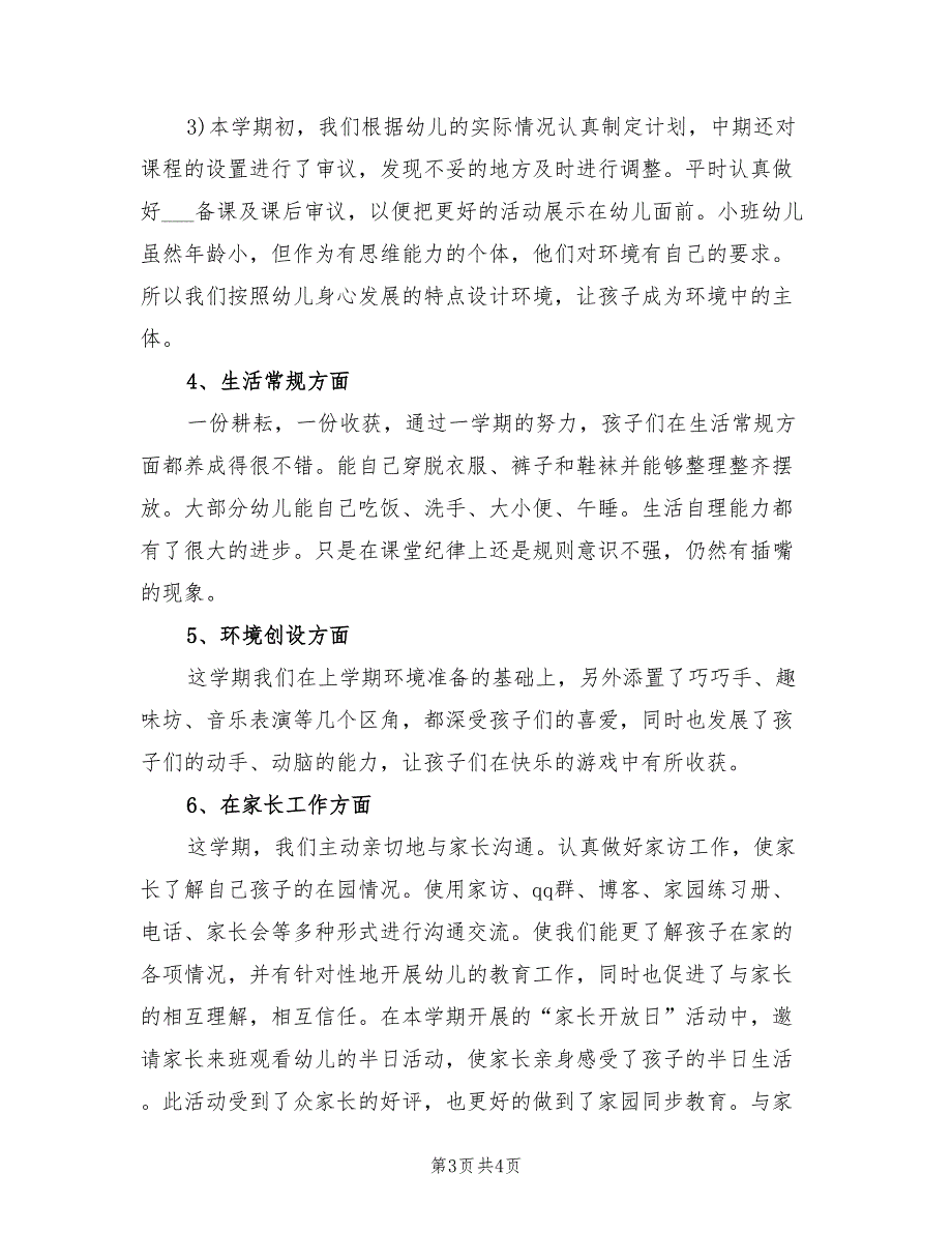 2022年班务工作总结幼儿园小班老师_第3页