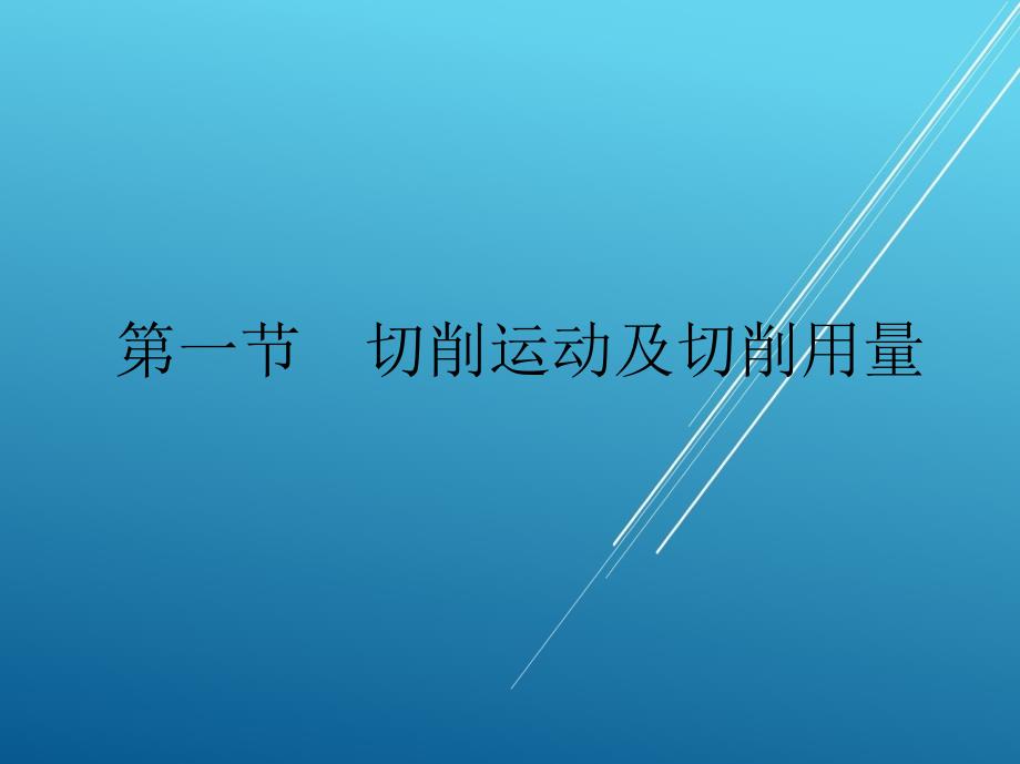 维修电工第一章-机械加工切削基础课件_第2页