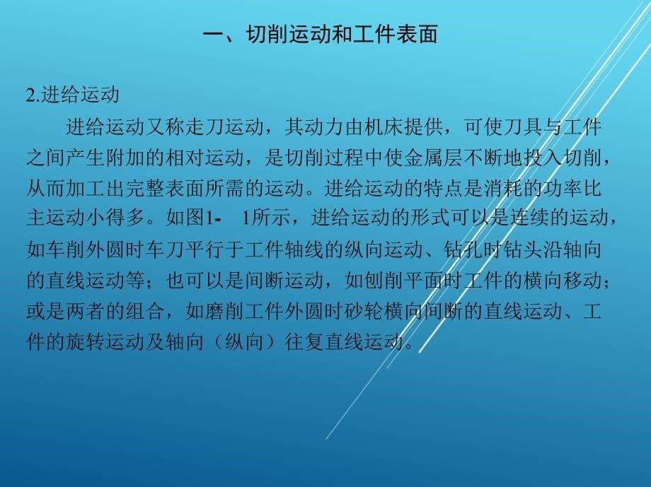 维修电工第一章-机械加工切削基础课件_第5页