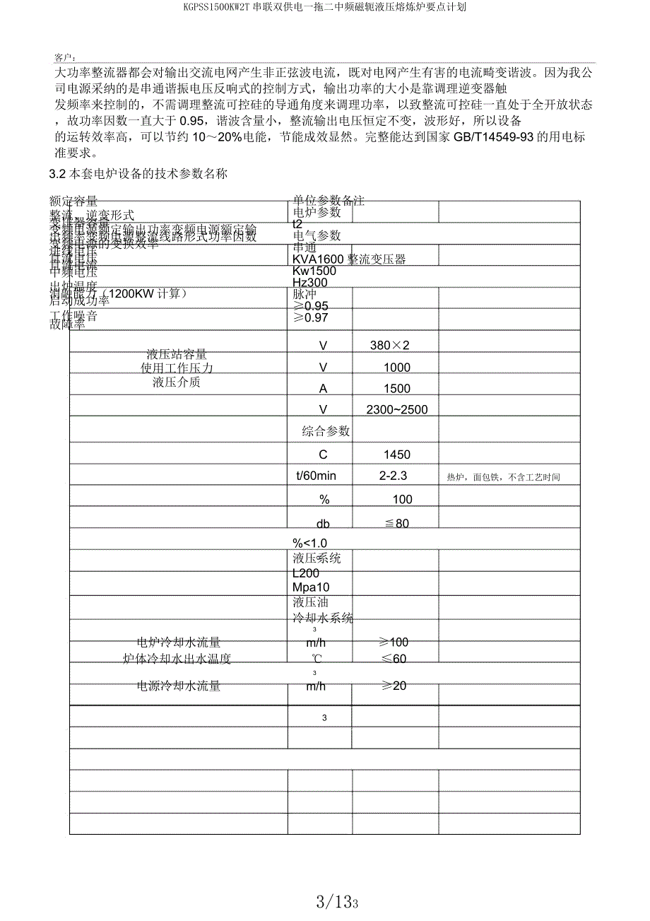 KGPSS1500KW2T串联双供电一拖二中频磁轭液压熔炼炉要点计划.docx_第3页