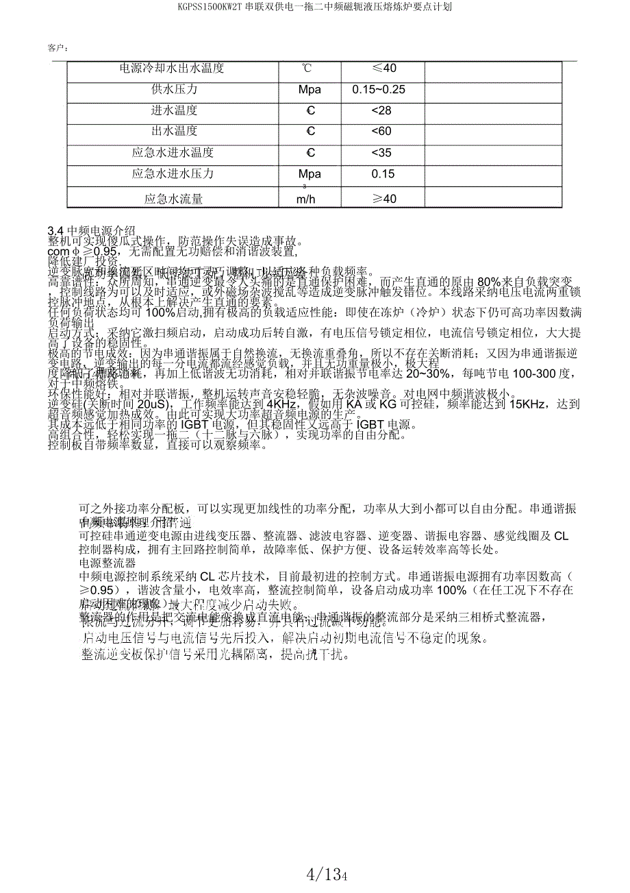 KGPSS1500KW2T串联双供电一拖二中频磁轭液压熔炼炉要点计划.docx_第4页