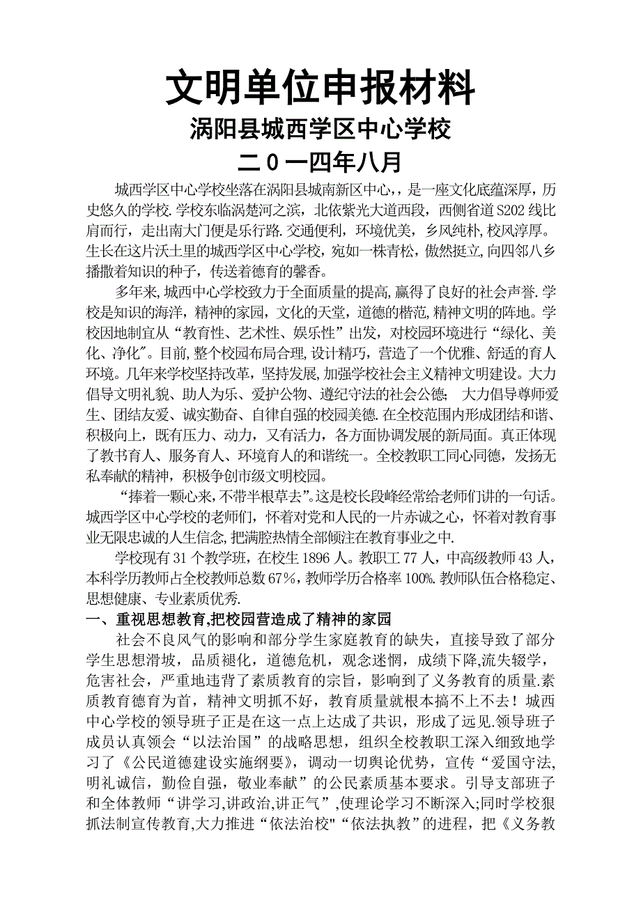 城西学区中心学校文明单位申报材料_第1页