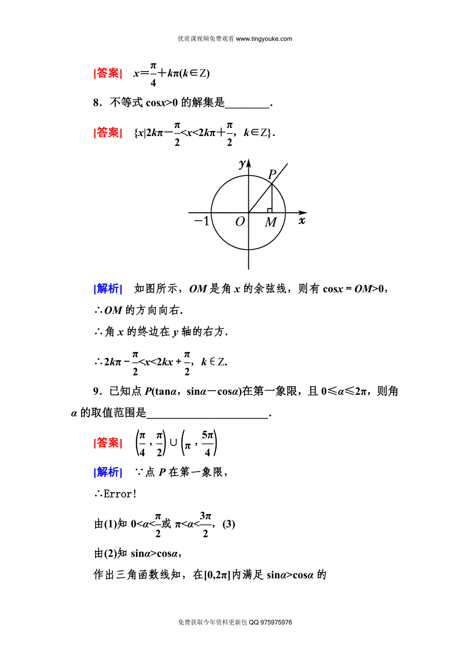 高一数学(人教A版)必修4能力提升：1-2-1-单位圆中的三角函数线.doc_第4页