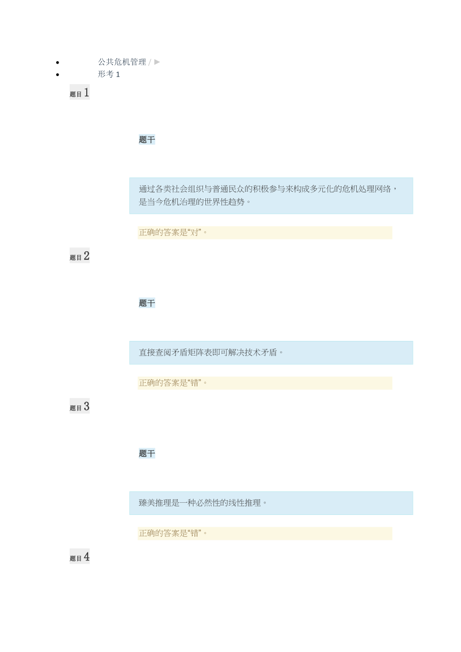 2018最新公共危机管理网上形考1、2、3加终结性考试