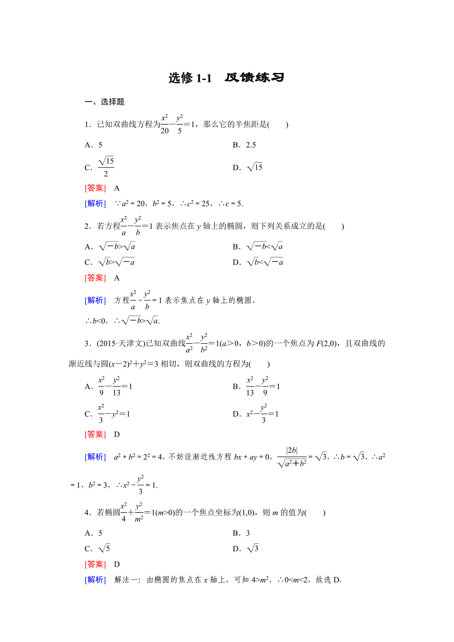 【最新】人教版数学高中选修11 反馈练习1练习题_第1页