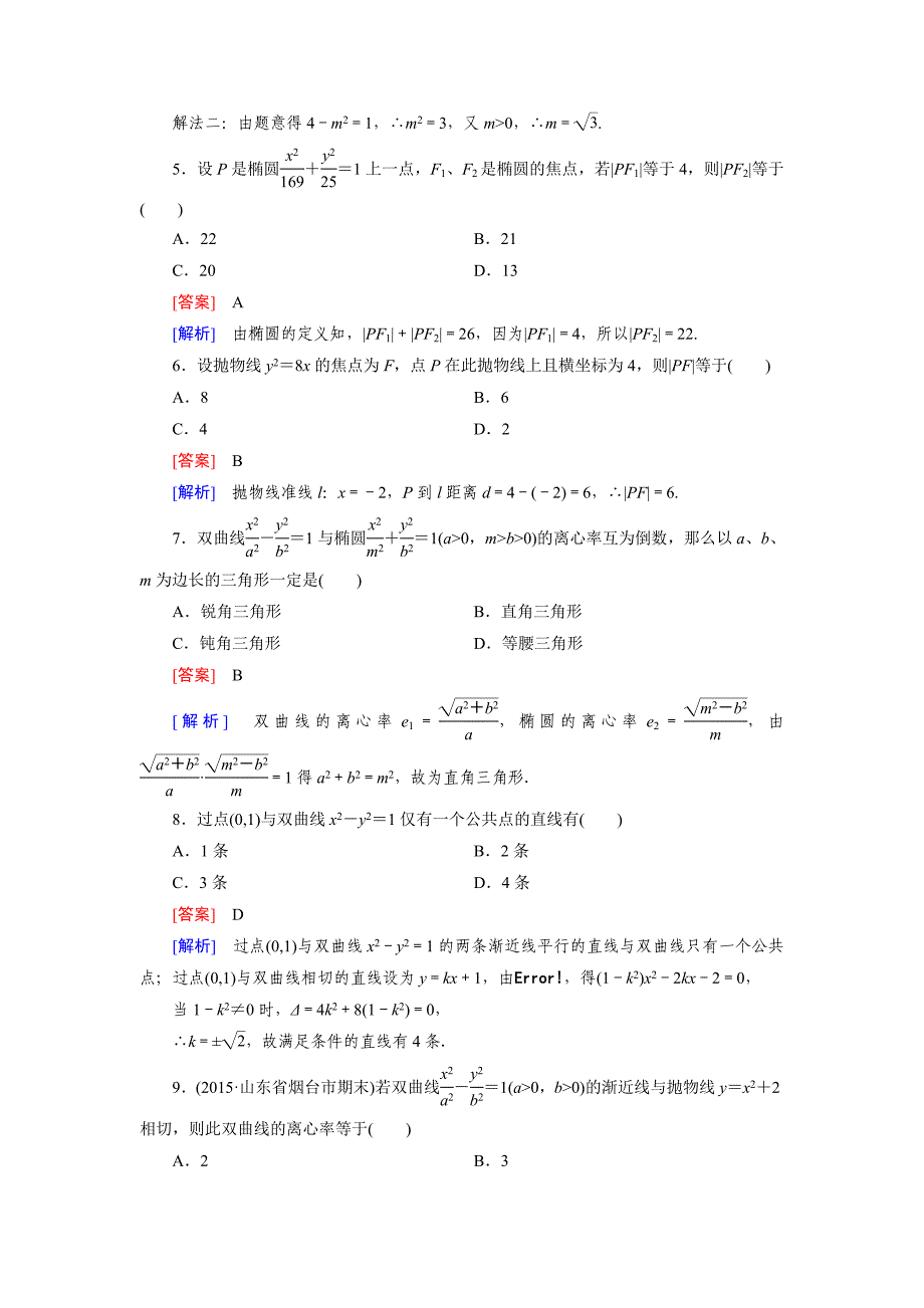 【最新】人教版数学高中选修11 反馈练习1练习题_第2页