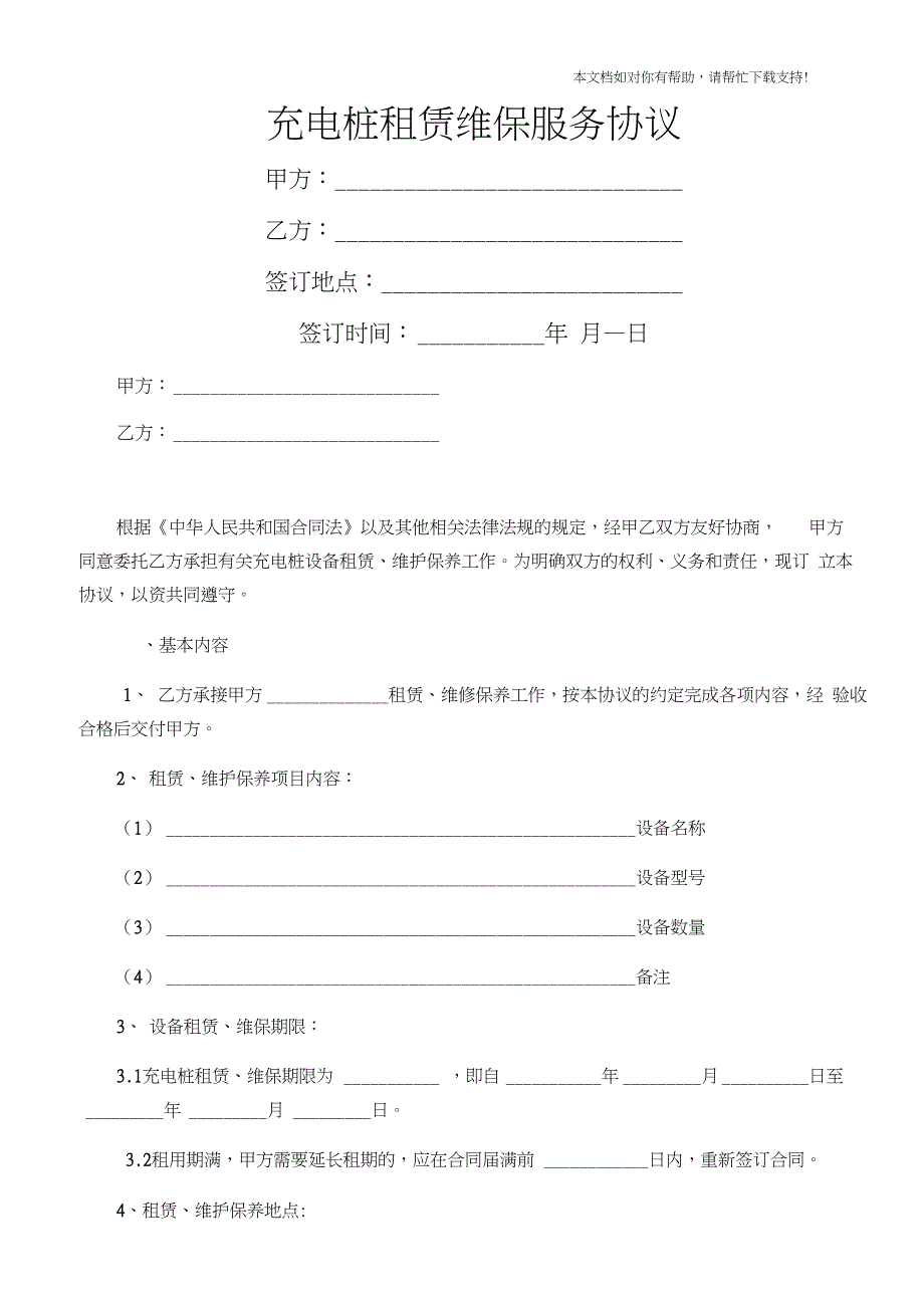 新充电桩租赁维保服务协议书_第1页