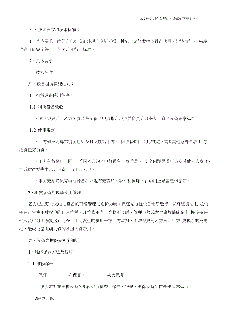 新充电桩租赁维保服务协议书_第3页