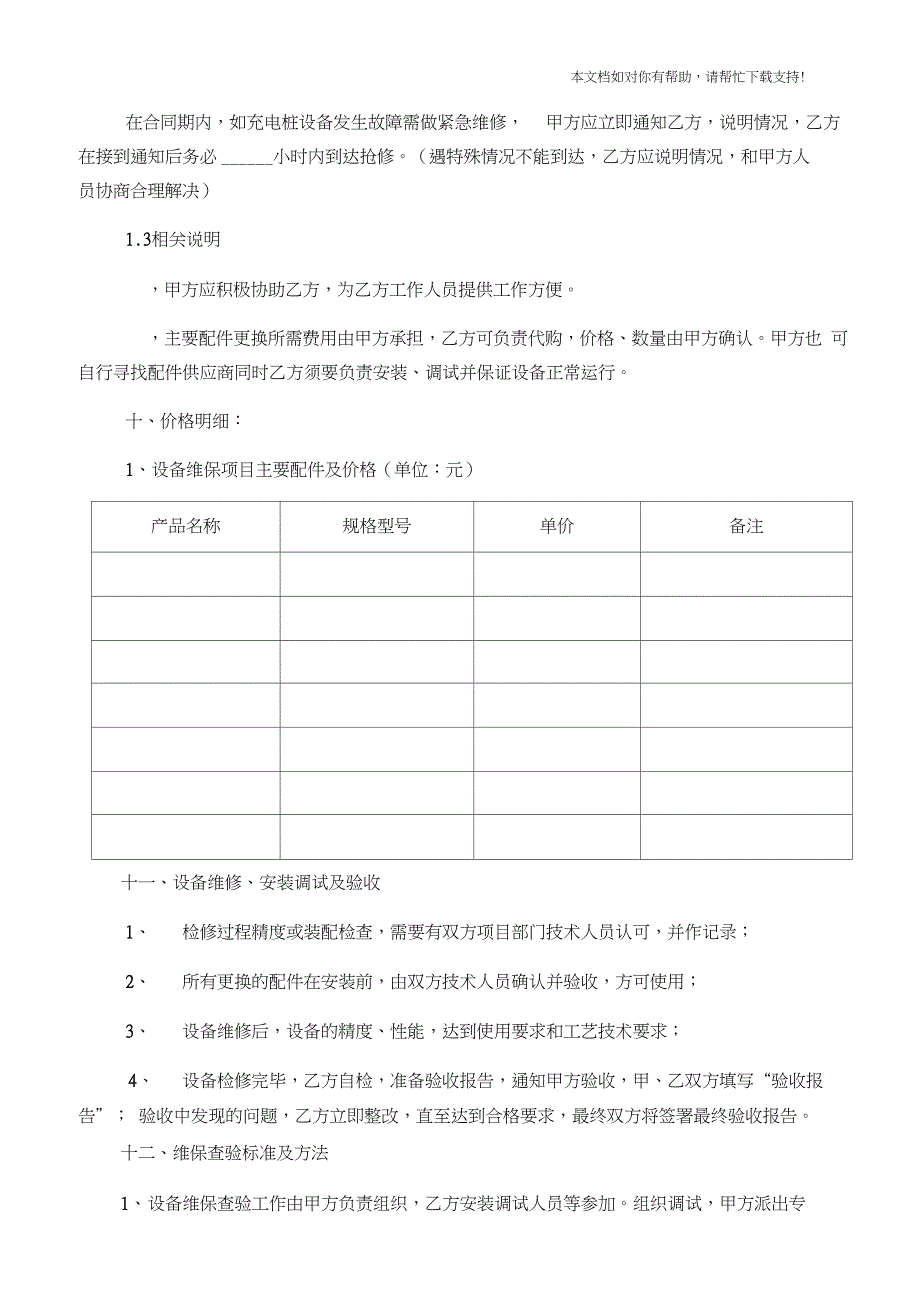 新充电桩租赁维保服务协议书_第4页