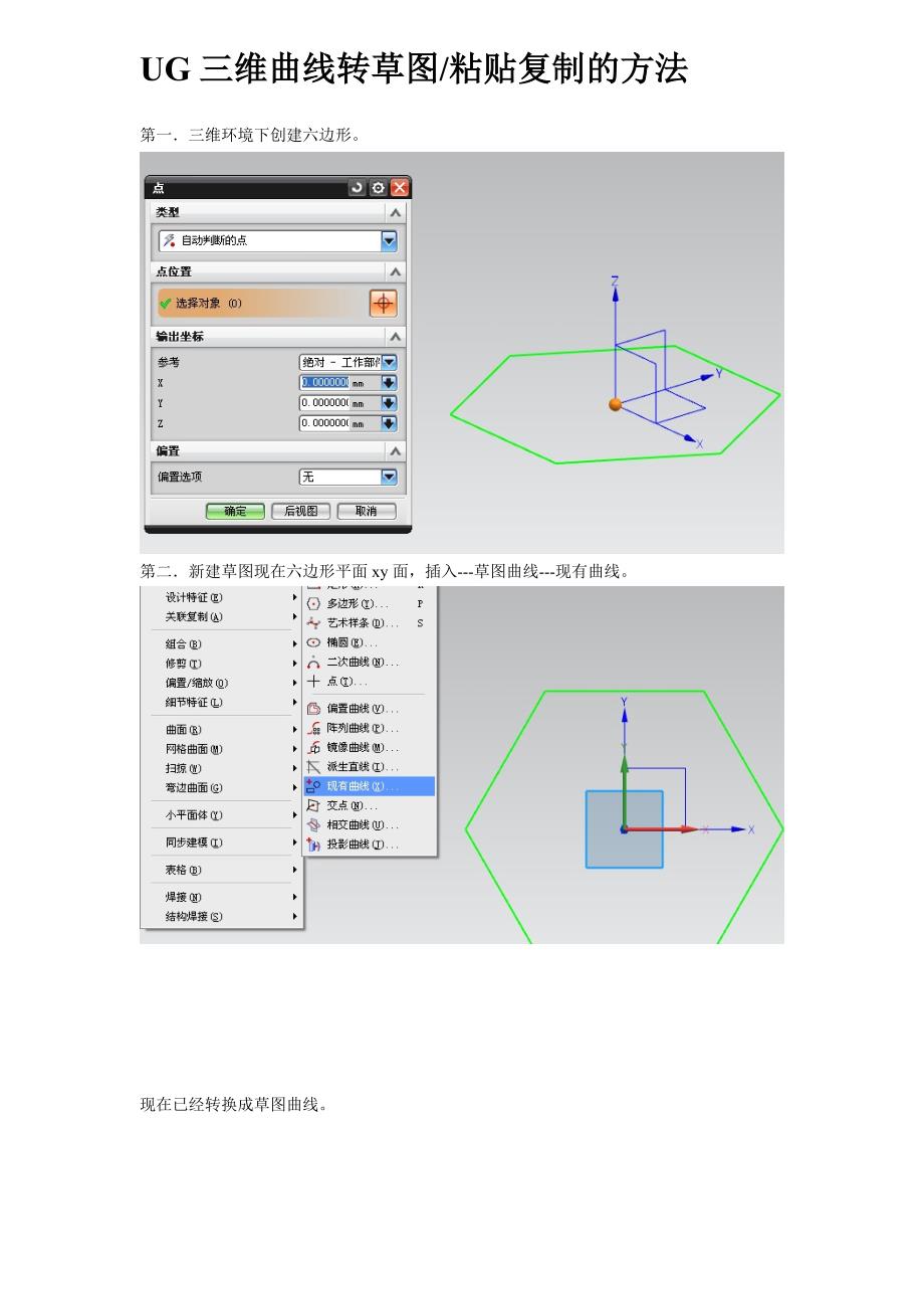 UG三维曲线转草图粘贴复制的方法.doc_第1页