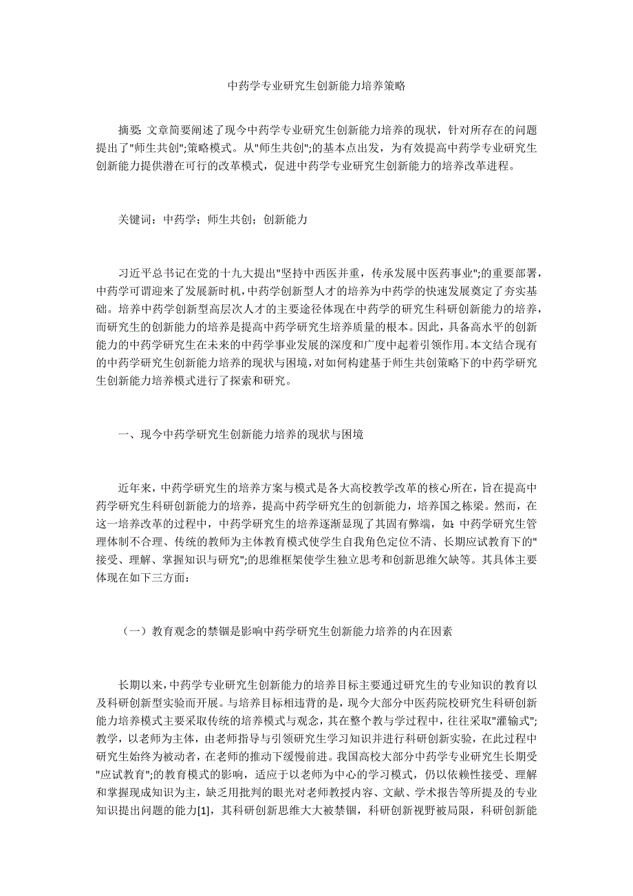 中药学专业研究生创新能力培养策略_第1页
