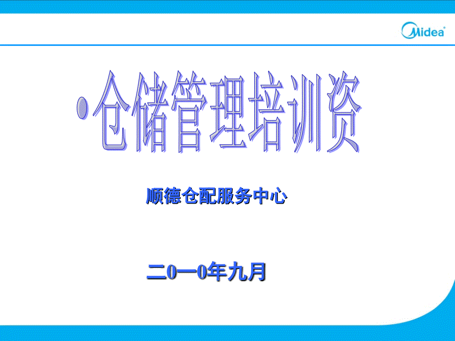 仓储管理培训资料_第1页