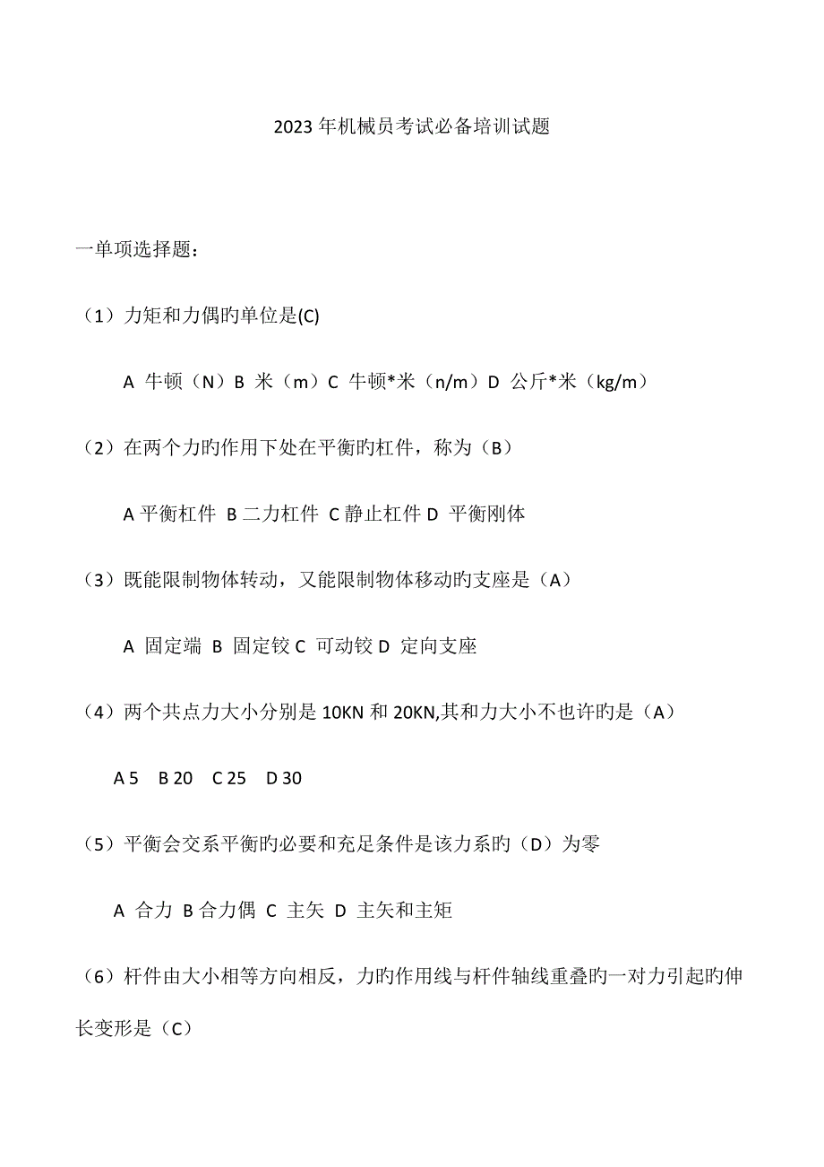 2023年机械员考试必备培训试题_第1页