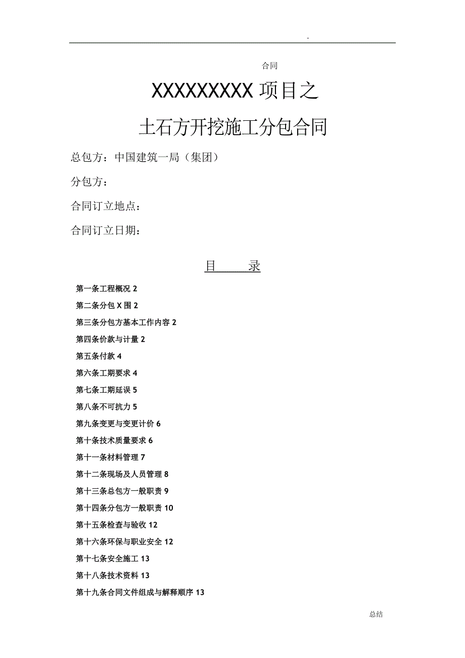 土方开挖分包合同_第1页