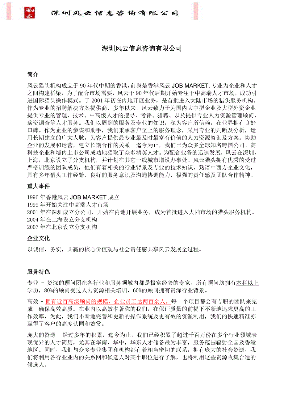 风云猎头公司服务简介.doc_第1页