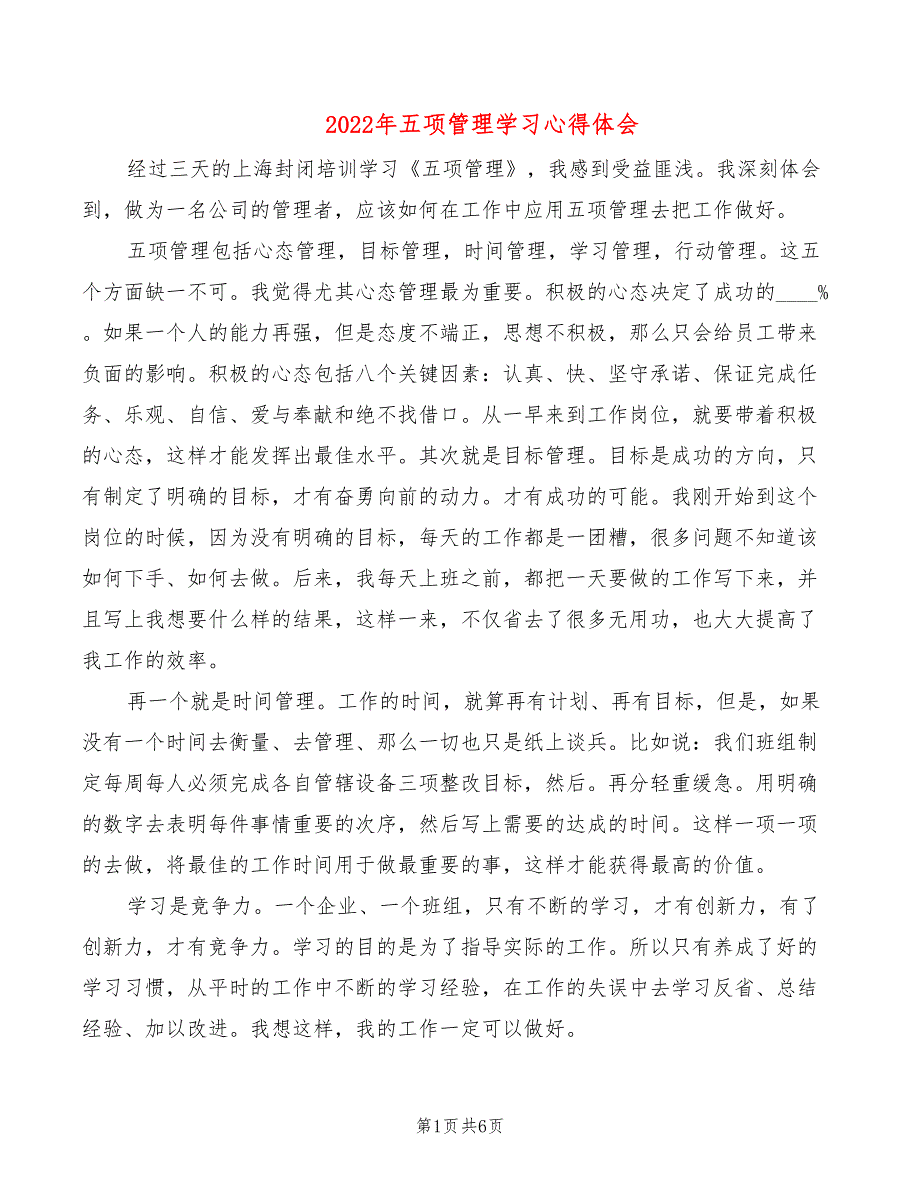 2022年五项管理学习心得体会_第1页