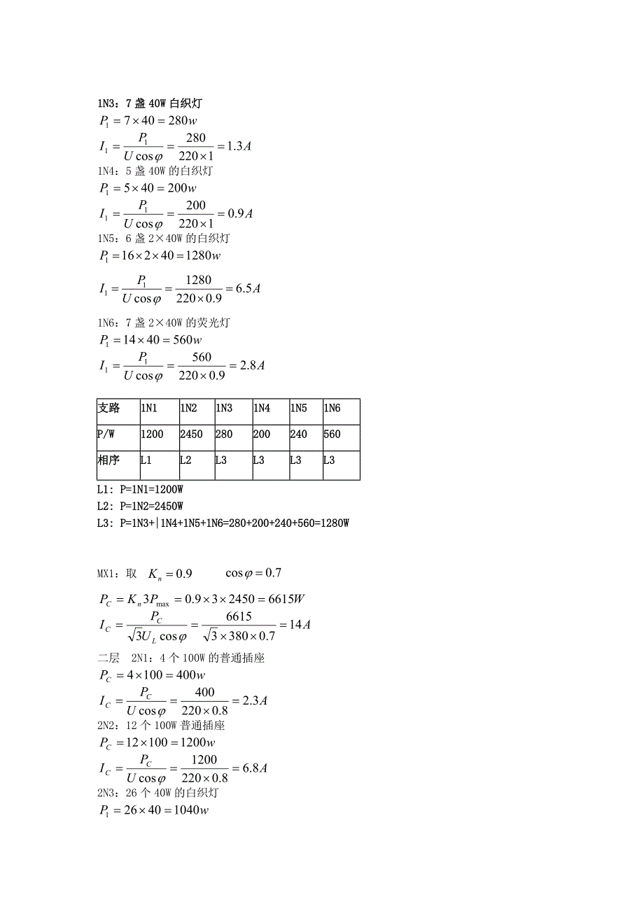 建筑电气设计负荷计算书格式资料_第2页