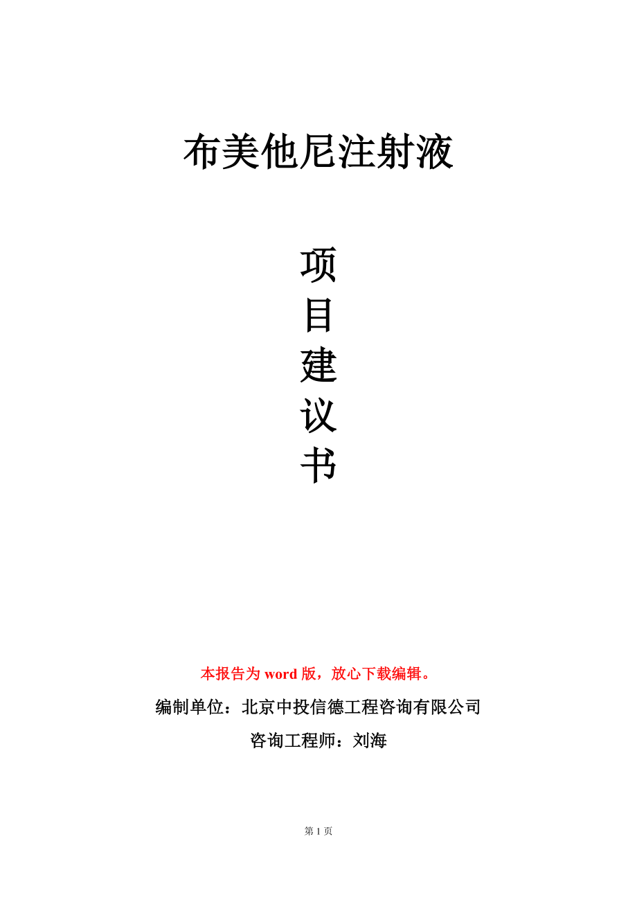 布美他尼注射液项目建议书写作模板_第1页