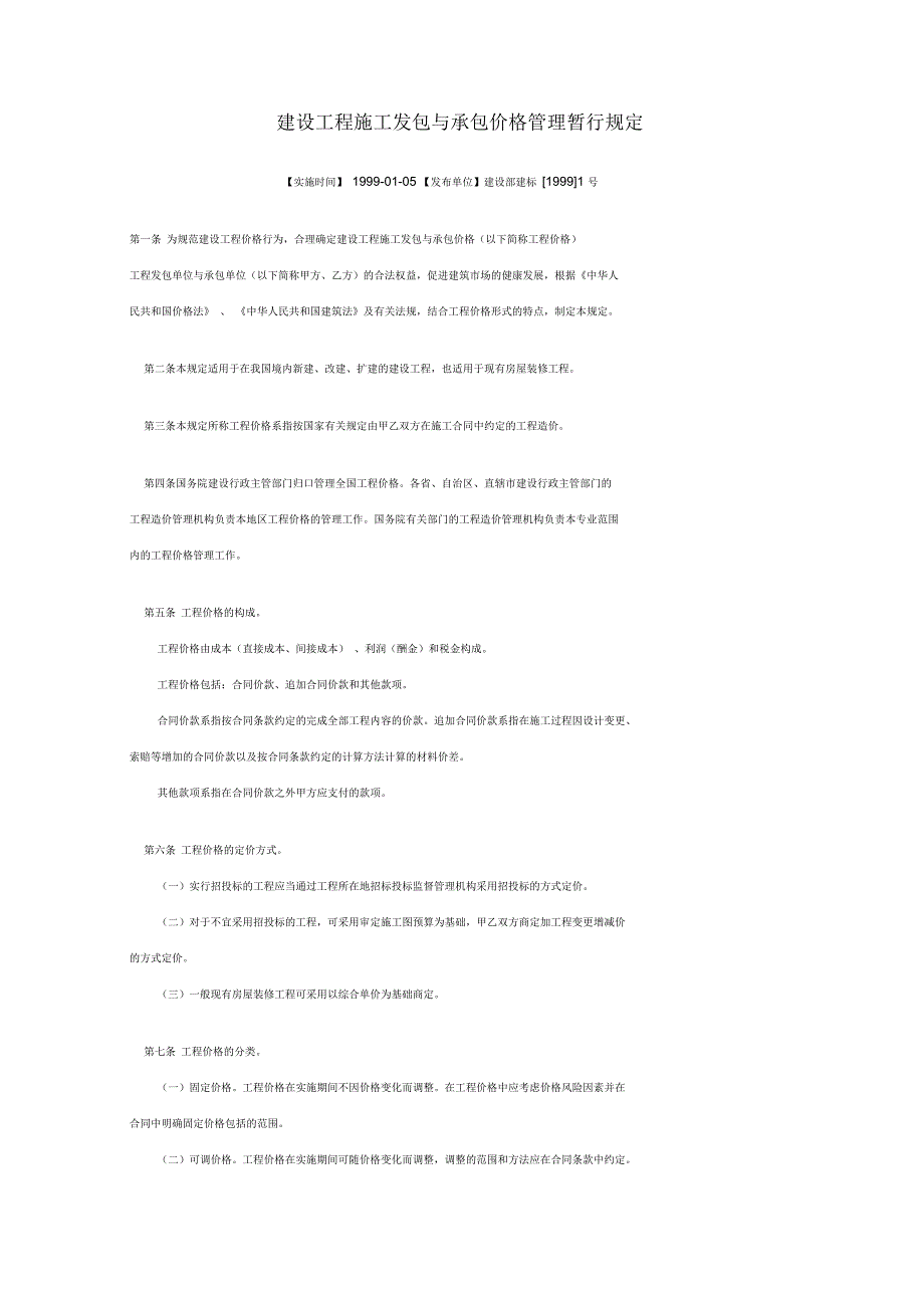建设工程施工发包与承包价格管理暂行规定_第1页