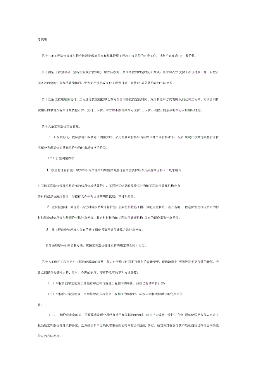 建设工程施工发包与承包价格管理暂行规定_第3页