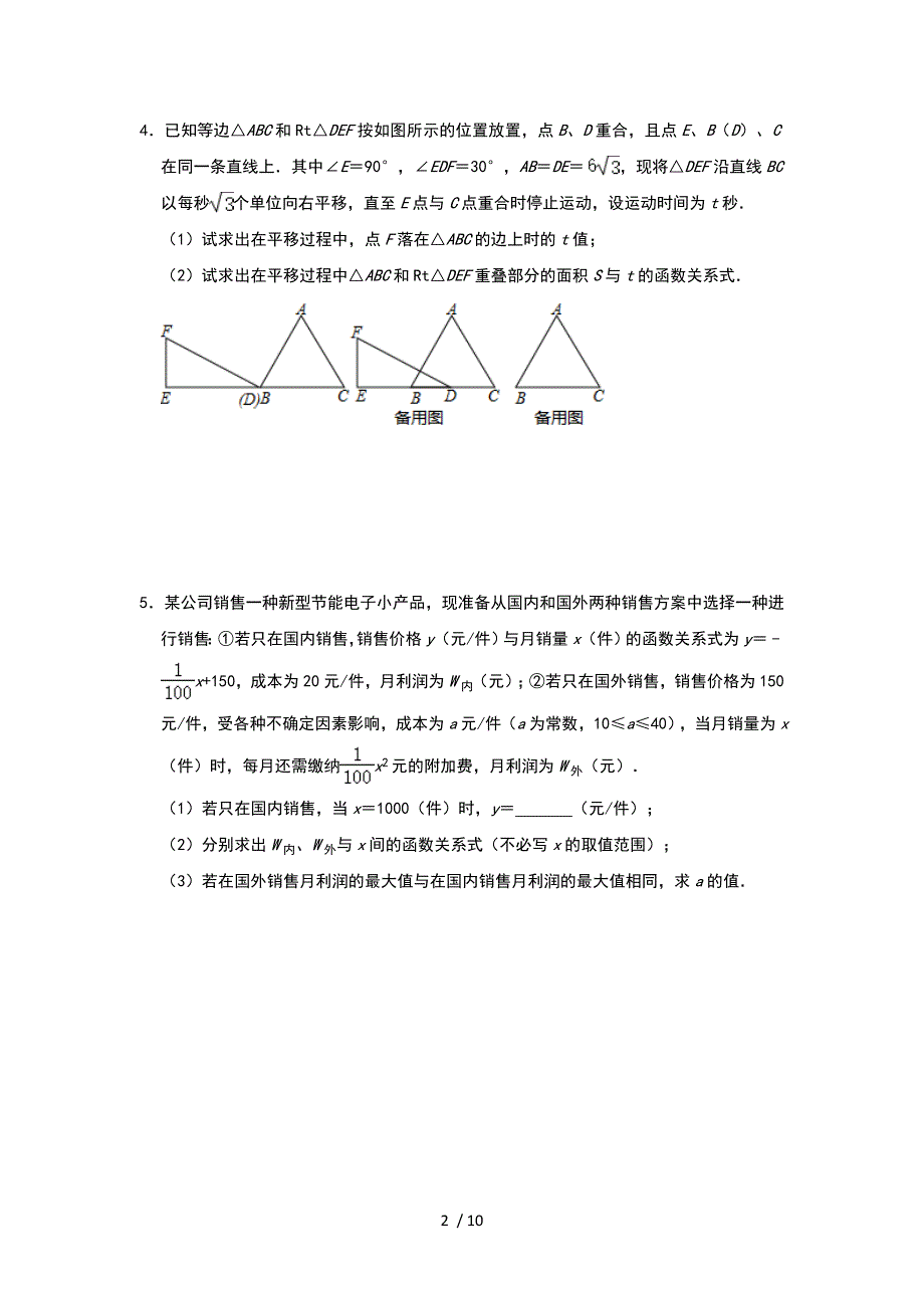 人教版九年级上册第22章二次函数实际应用提升练习三_第2页