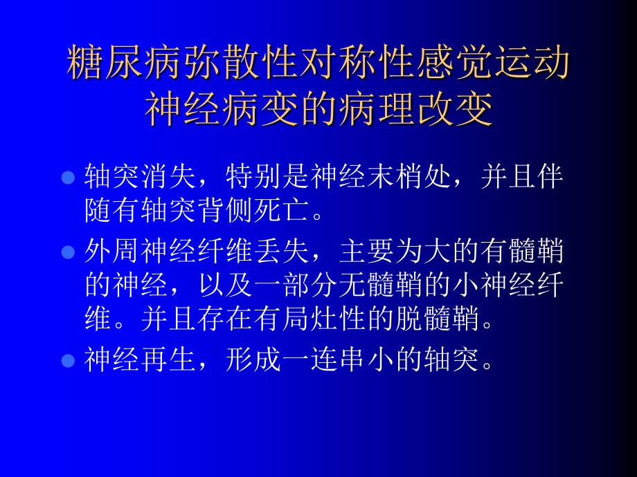 糖尿病神经病变_第4页