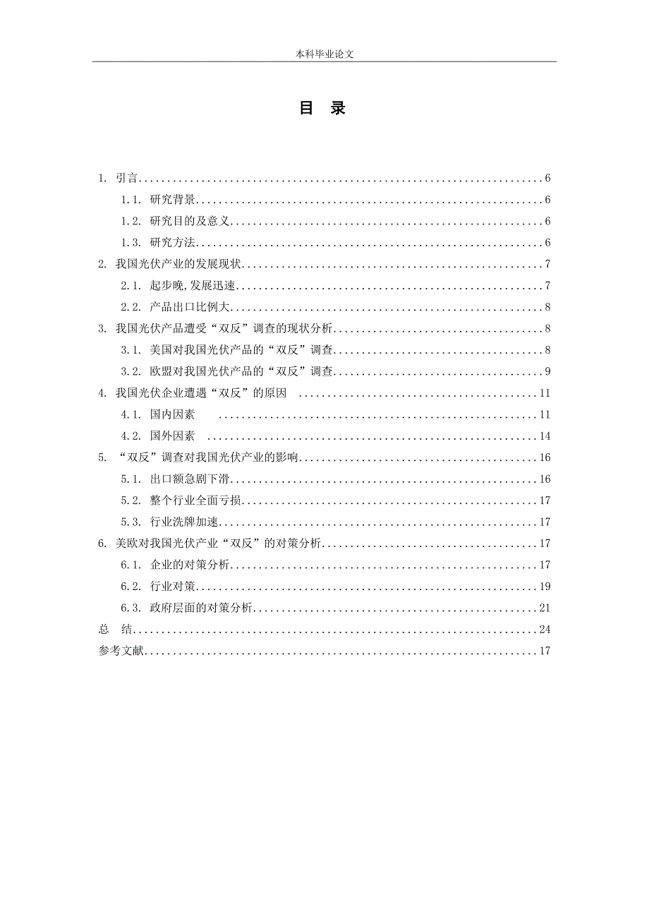 毕业设计（论文）-中国光伏产品遭遇双反调查动因分析及对策分析_第3页