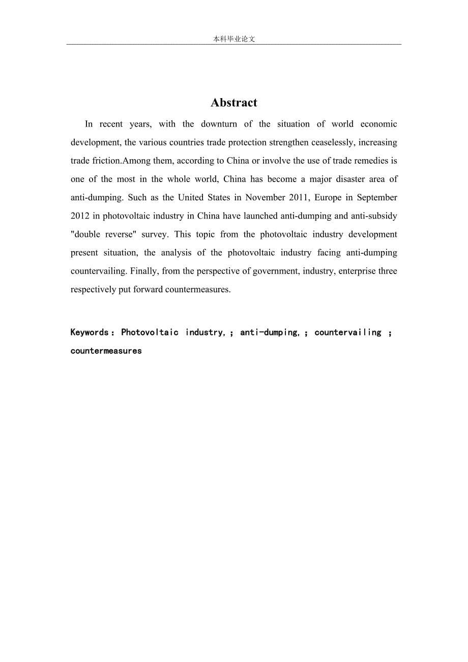 毕业设计（论文）-中国光伏产品遭遇双反调查动因分析及对策分析_第5页