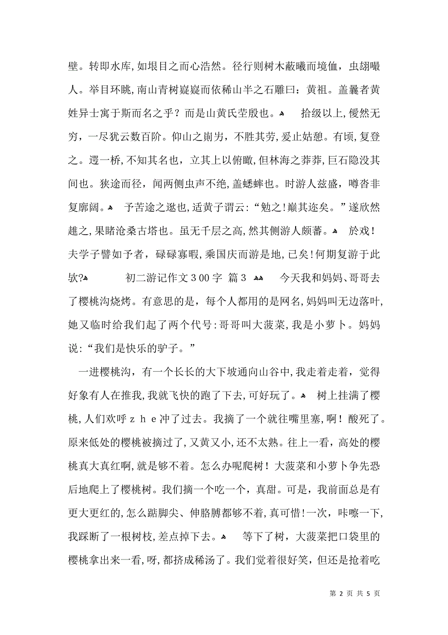 关于初二游记作文300字集合7篇_第2页