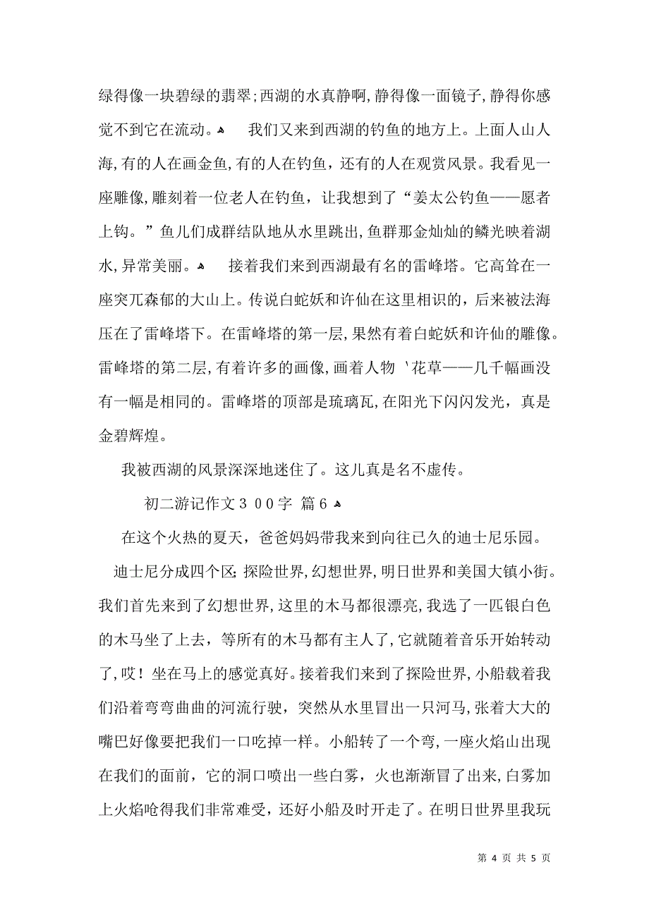 关于初二游记作文300字集合7篇_第4页