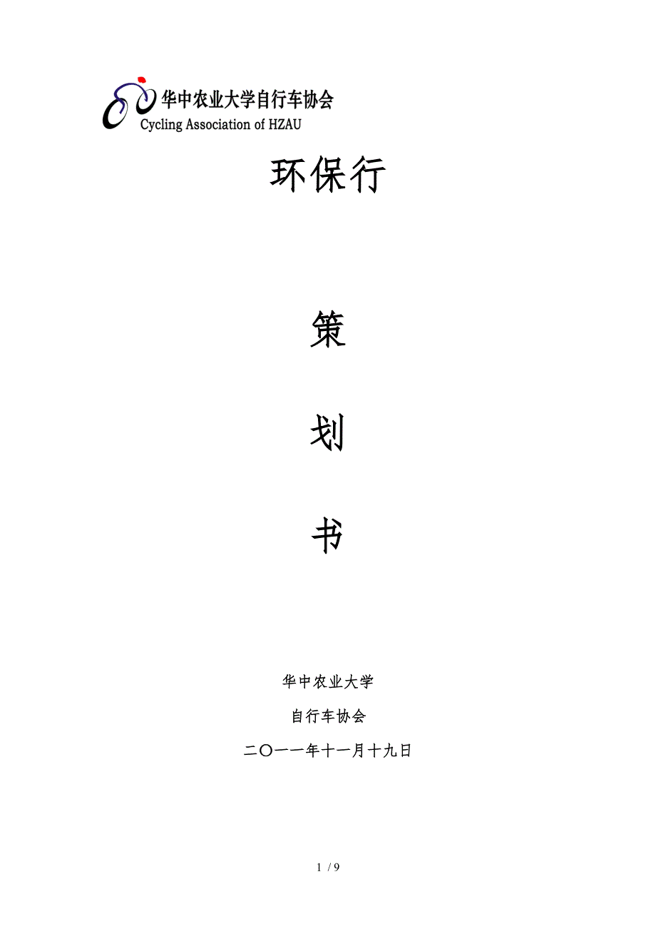 武汉环保行策划书_第1页