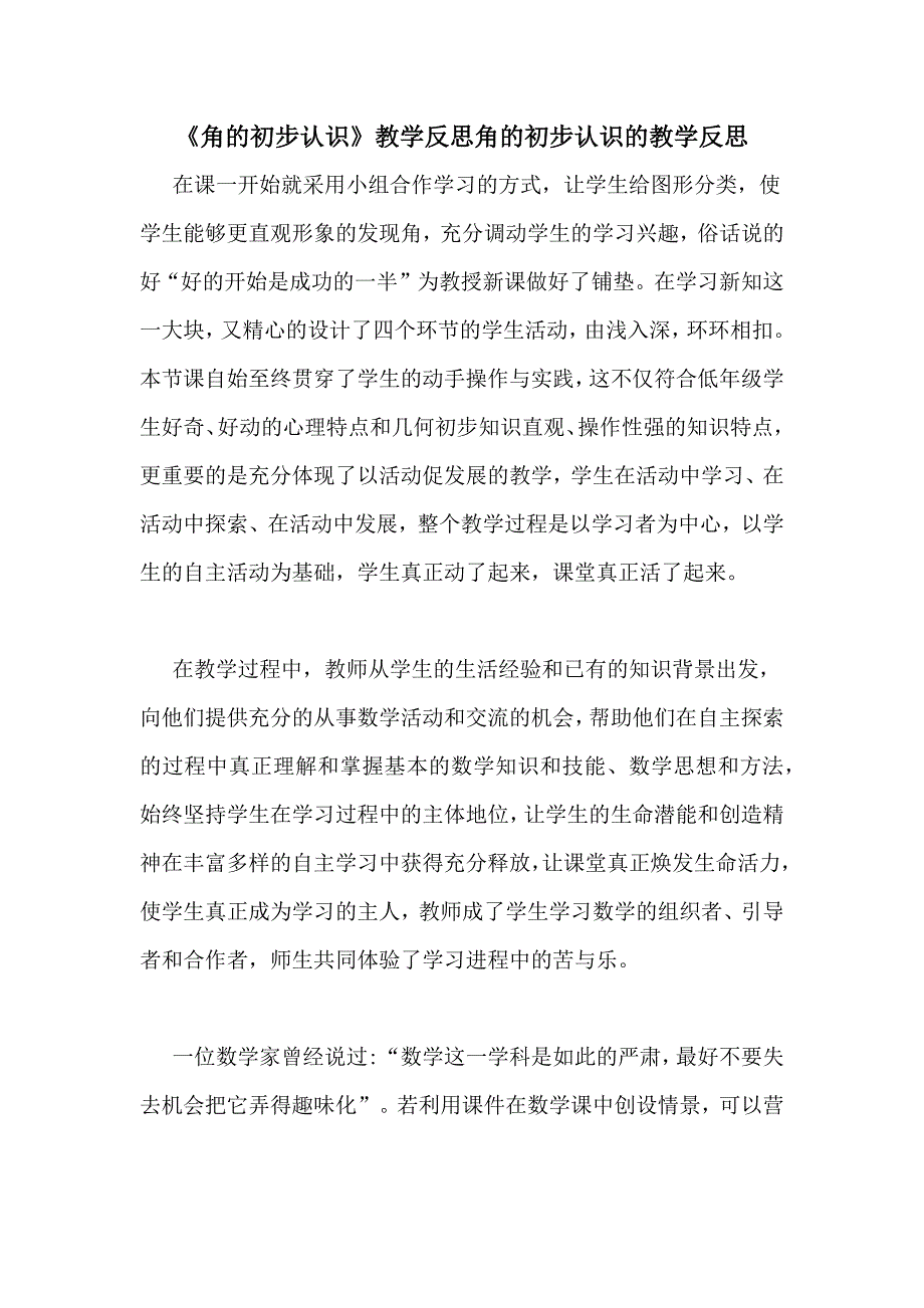 《角的初步认识》教学反思角的初步认识的教学反思_第1页