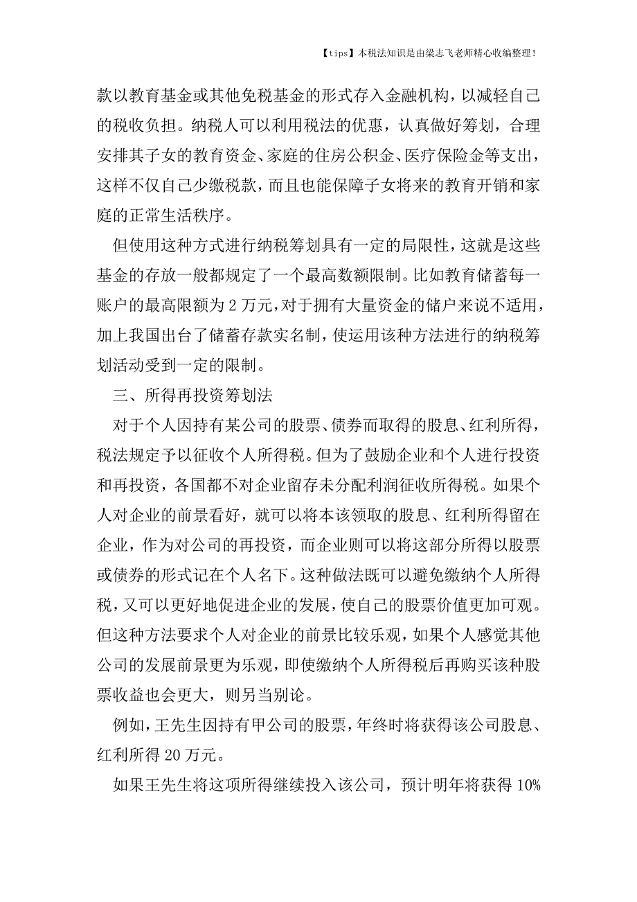 利息、股息、红利所得的税收如何筹划.doc_第3页