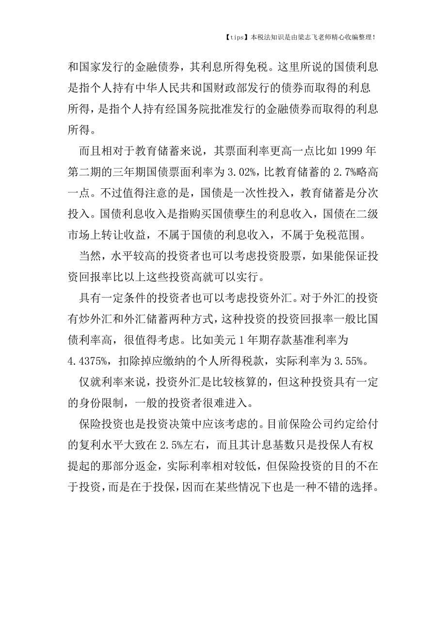 利息、股息、红利所得的税收如何筹划.doc_第5页