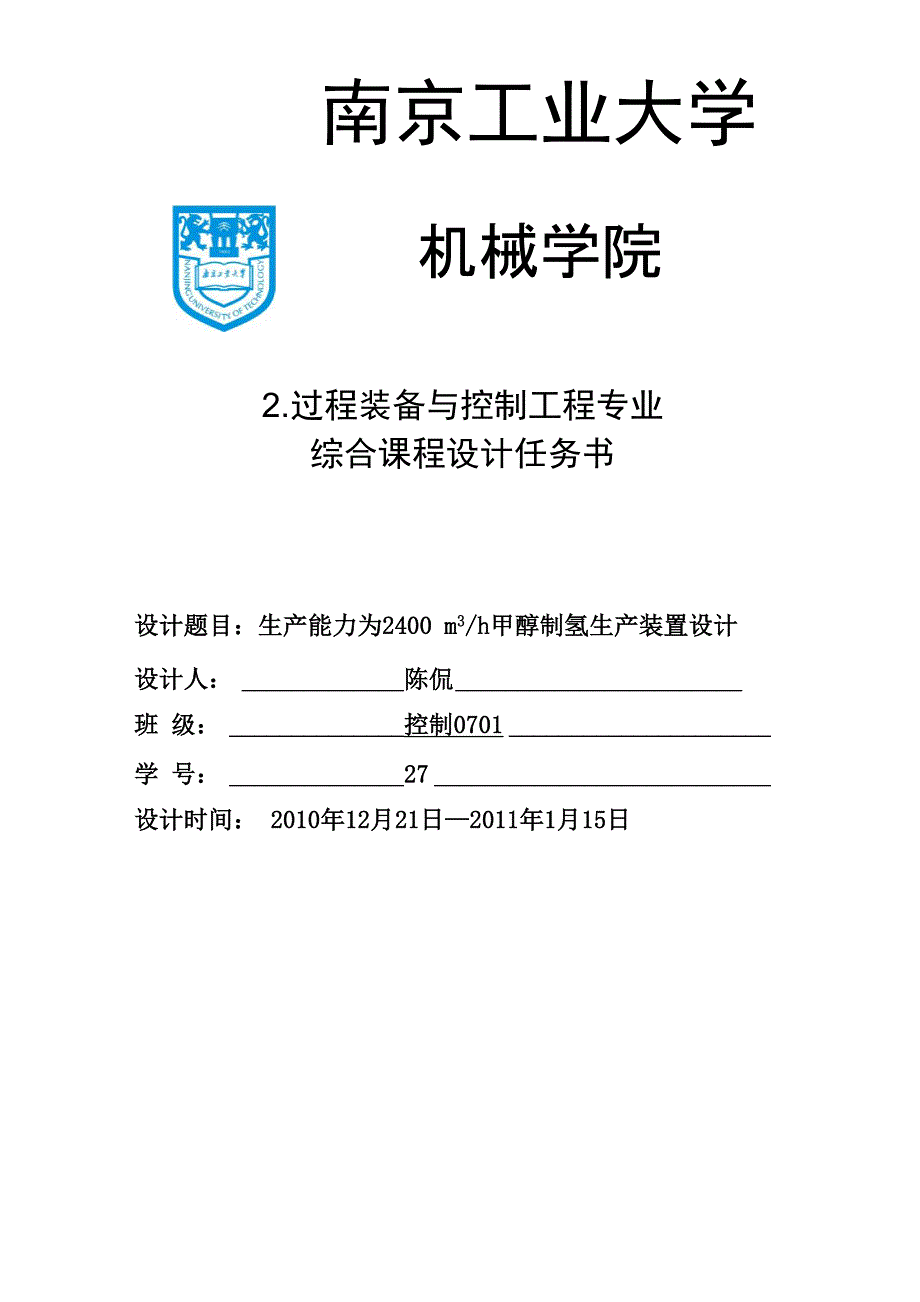 南京工业大学甲醇制氢生产装置设计论文_第1页