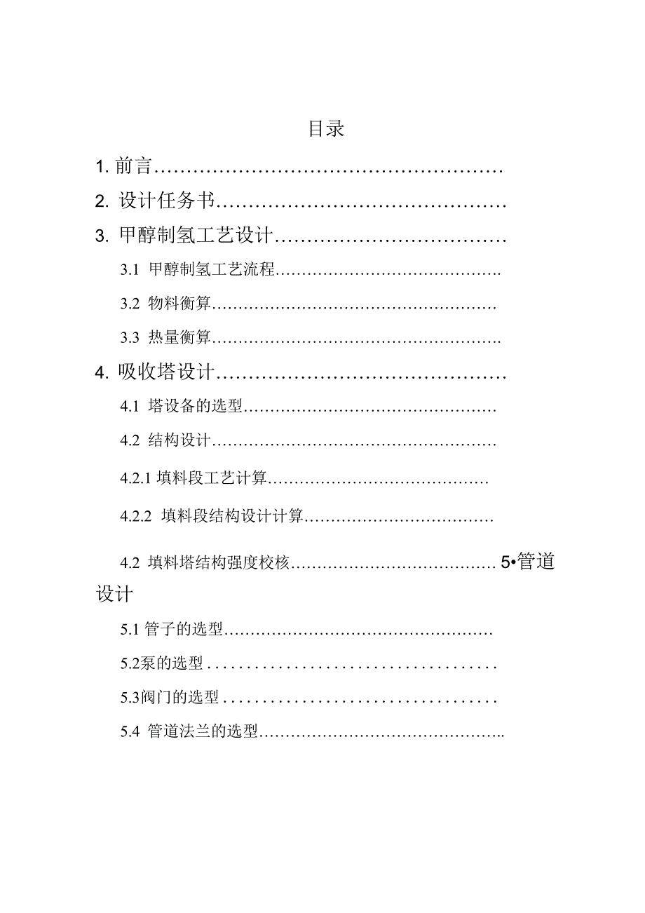 南京工业大学甲醇制氢生产装置设计论文_第4页