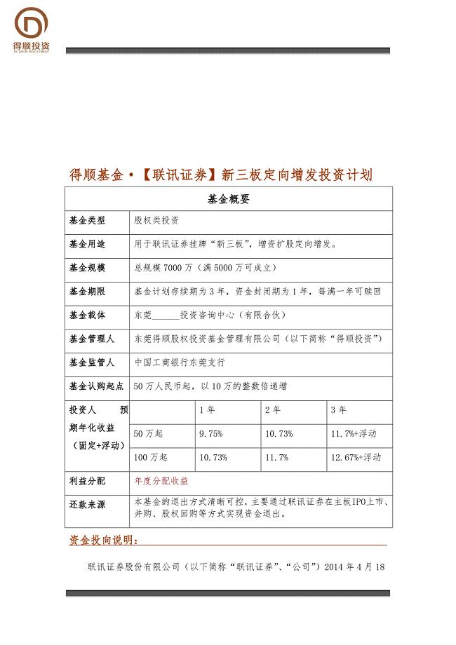 得顺基金●联讯证券新三板定向增发投资计划