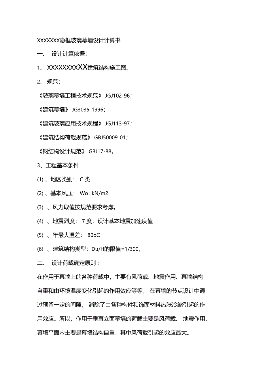 XX隐框玻璃幕墙设计计算书(DOC 50页)_第1页