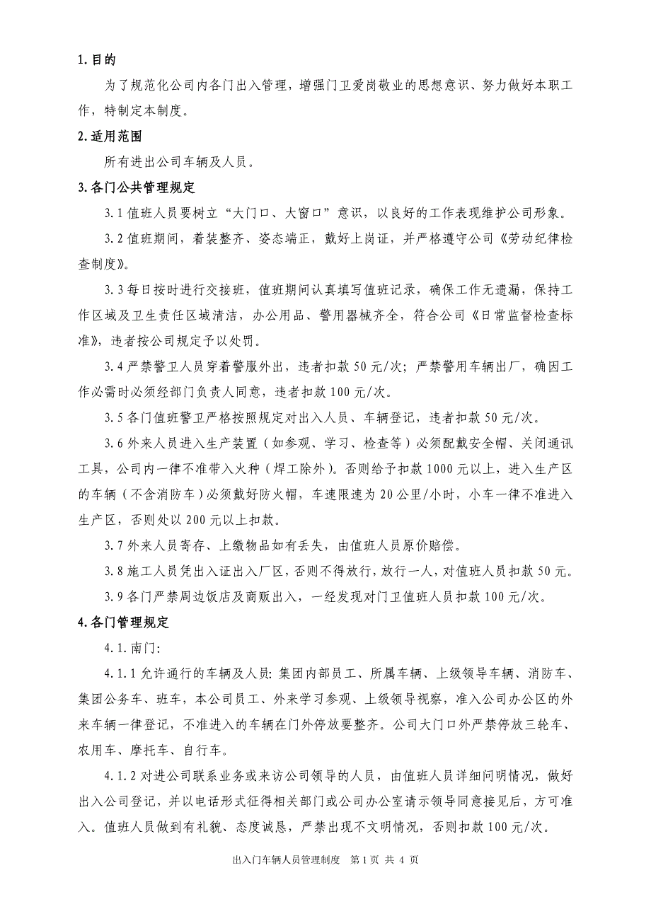 出入门车辆人员管理规定.doc_第1页