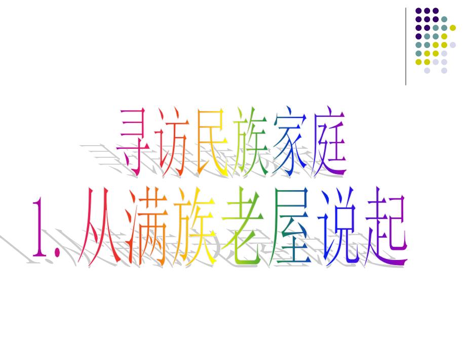 从满族老屋说起PPT课件_第1页