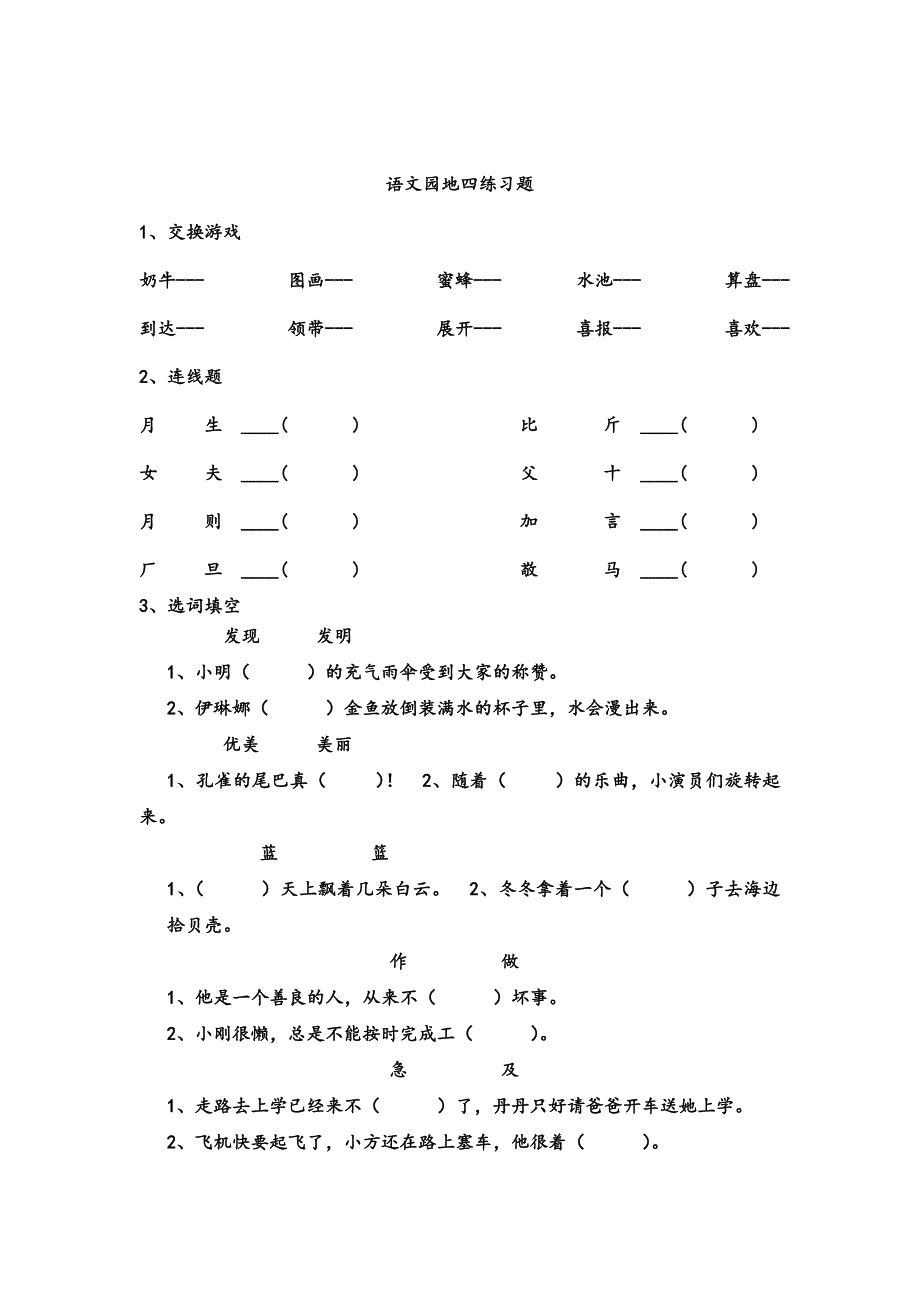 二年级下册(人教版)语文园地1-8单元练习题[1]_第4页