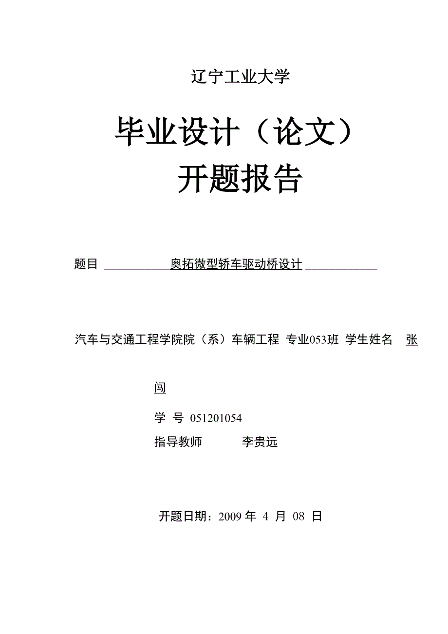 开题报告及论文提纲参考样本_第1页