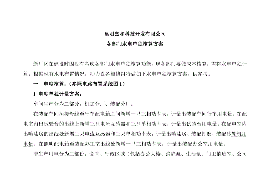水电核算方案_第1页